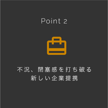 不況、閉塞感を打ち破る新しい企業提携